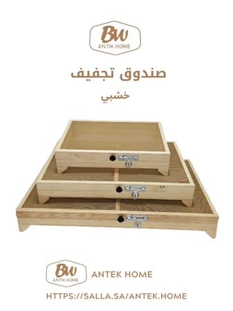 صندوق تجفيف خشبي