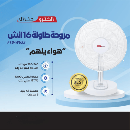 مروحة طاولة الكترو جنرال 16 انش FTB-W633