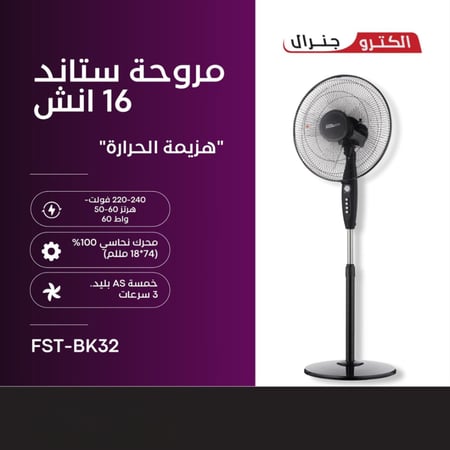 مروحة ستاند الكترو جنرال 16 انش FST-BK323
