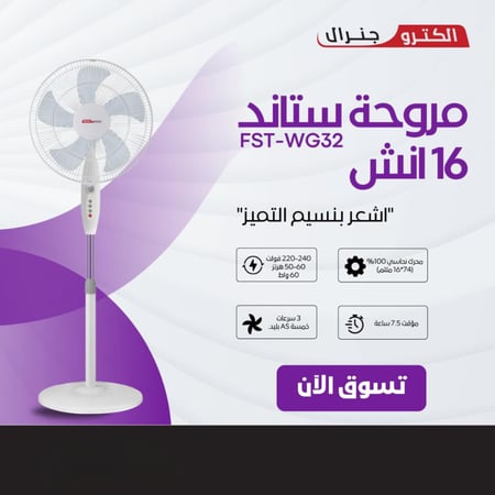 مروحة ستاند الكترو جنرال 16 انش FST-WG32