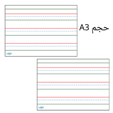 لوح كتابة مسطر مقاس (A3)