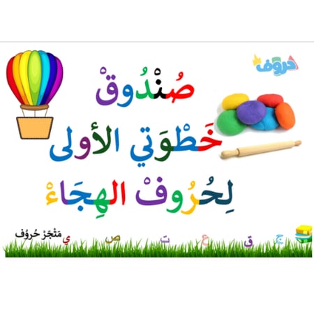 صندوق صلصال الحروف الهجائية