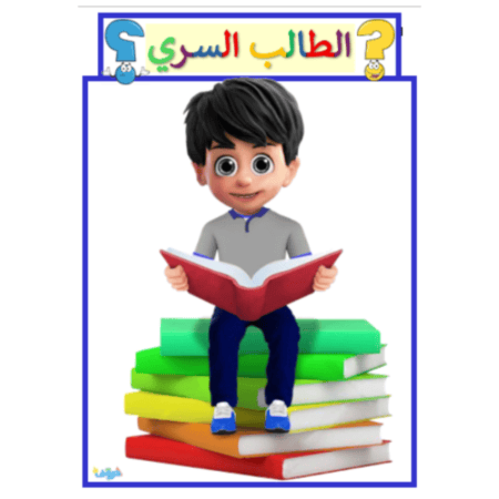 الطالب السري