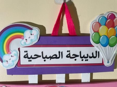الديباجة الصباحية(ثيم قوس الرحمن )