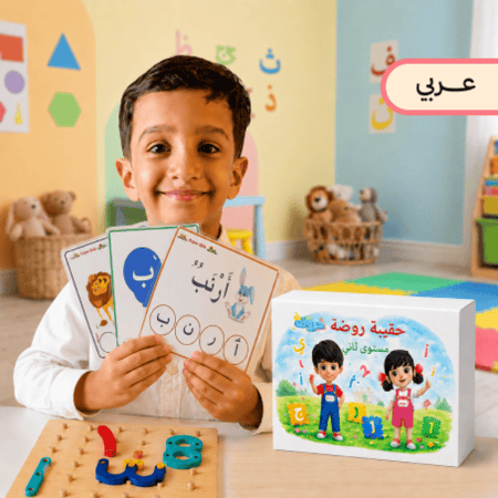 حقيبة روضة ( مستوى ثاني ) ع