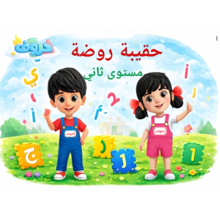 حقيبة روضة ( مستوى ثاني ) ع