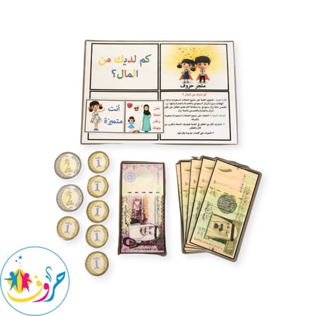 لعبة: كم لديك من المال ؟