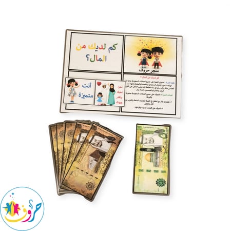 لعبة: كم لديك من المال ؟