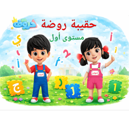 حقيبة روضة (المستوى الأول) E