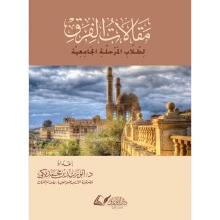 مقالات الفرق لطلاب المرحلة الجامعية