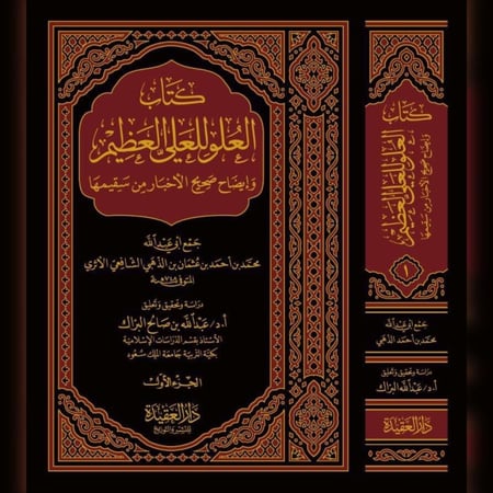 كتاب العلو للعلي العظيم وايضاح صحبح الاخبار من سقيمها 2/1