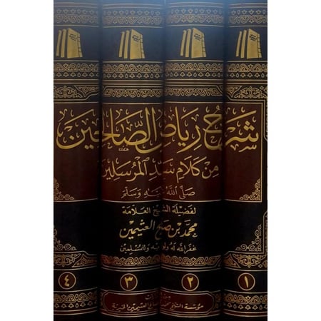 شرح رياض الصالحين من كلام سيد المرسلين 4/1