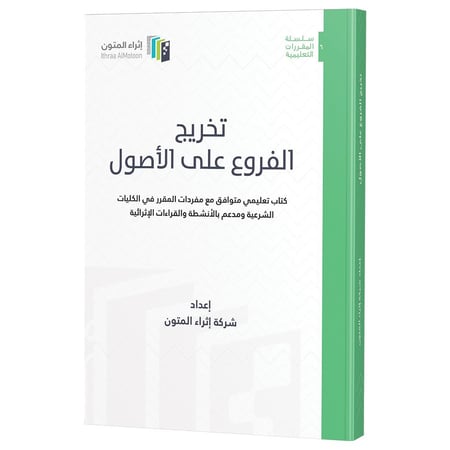 تخريج الفروع على الاصول كتاب تعليمي متوافق مع مفردات المقرر في الكليات الشرعية ومدعم بالانشطة والقراءات الاثرائية
