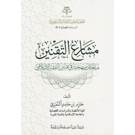 مشارع التقنين مباحثات منهجية في تقنين الفقه الاسلامي