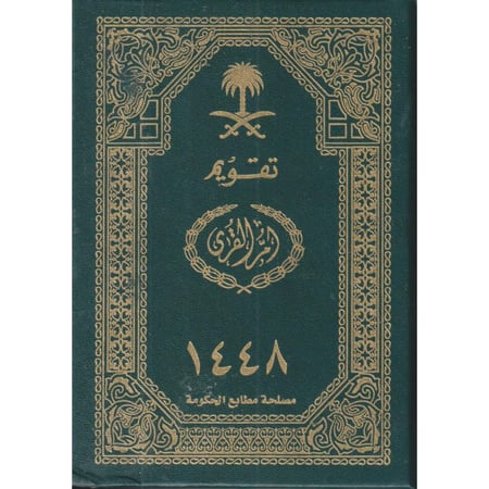 تقويم ام القرى 1448هـ . مجلد