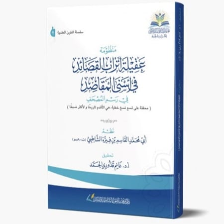منظومة عقيلة اتراب القصائد في اسنى المطالب في رسم المصحف