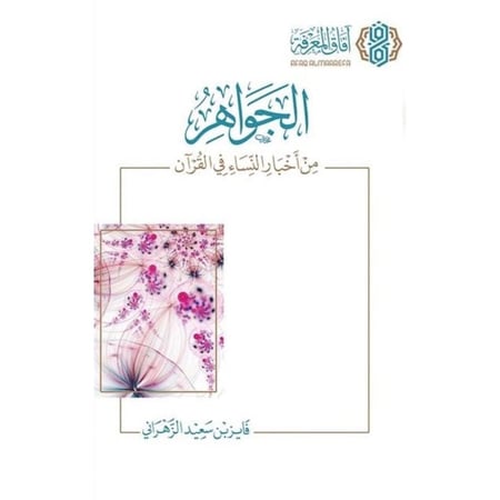 الجواهر من اخبار النساء في القران