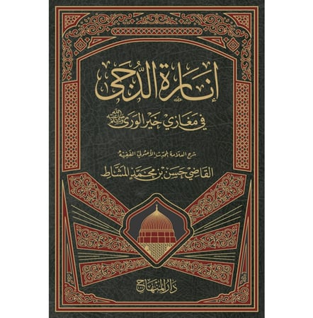 انارة الدجى في مغازي خير الورى