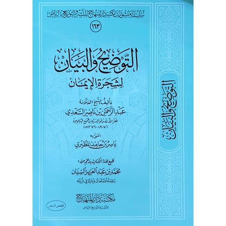 التوضيح والبيان لشجرة الايمان . غلاف