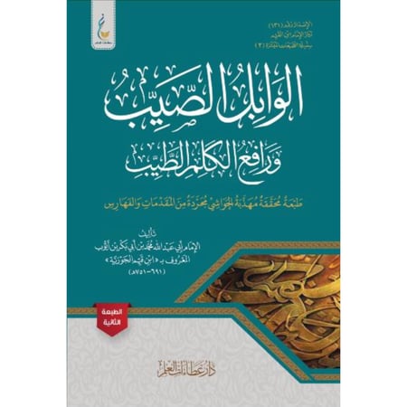 الوابل الصيب ورافع الكلم الطيب . مجردة