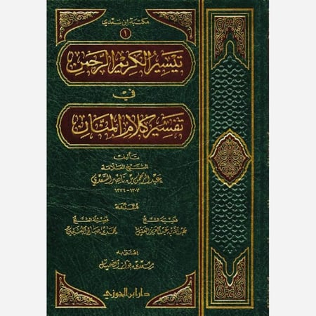 تيسير الكريم الرحمن في تفسير كلام المنان . تفسير السعدي