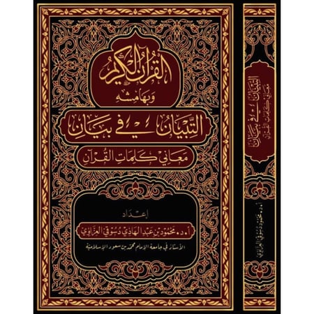 القران الكريم وبهامشه التبيان في بيان معاني كلمات القران مع وقفات تدبرية وفوائد ايمانية وتوجيهات تربوية من كلام رب البرية مقاس الربع 20*14