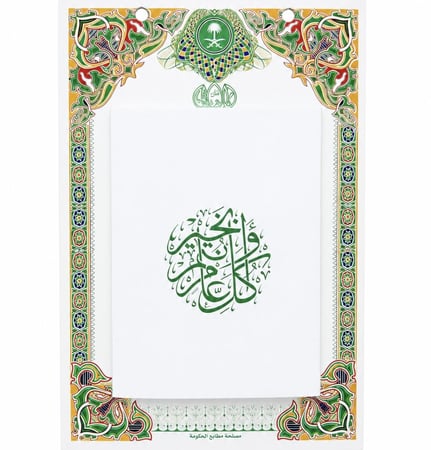 تقويم ام القرى 1448هـ . حائط