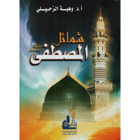 شمائل المصطفى