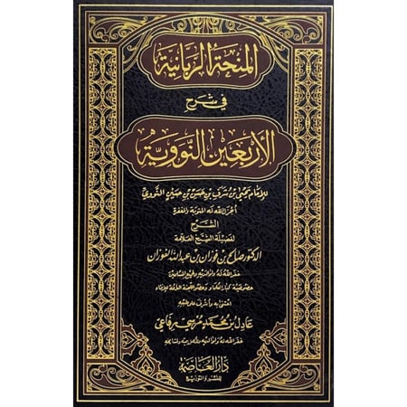 المنحة الربانية في شرح الاربعين النووية