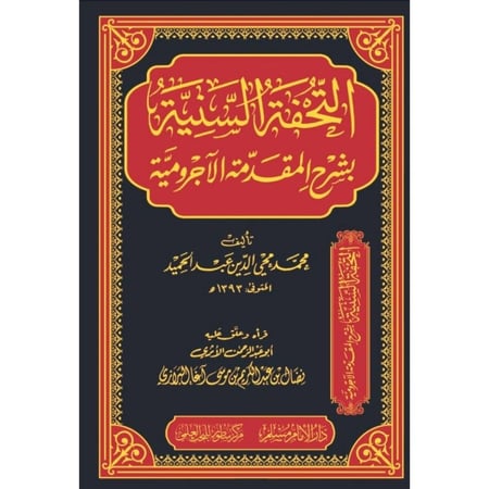 التحفة السنية بشرح المقدمة الاجرومية