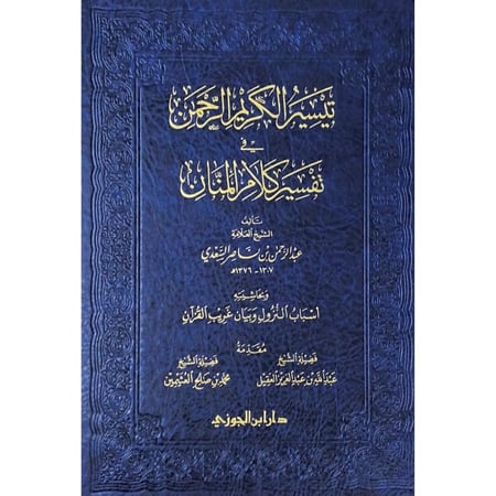 تيسير الكريم الرحمن في تفسير كلام المنان (جوامعي) وبحاشيته اسباب النزول وبيان غريب القران . تفسير السعدي