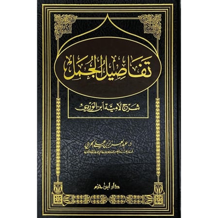 تفاصيل الجمل شرح لامية ابن الوردي