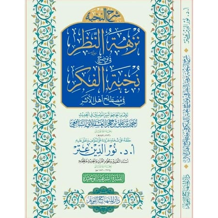 شرح النخبة نزهة النظر في توضيح نخبة الفكر في مصطلح اهل الاثر