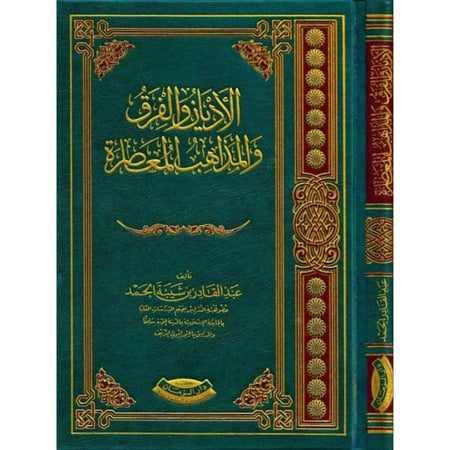 الاديان والفرق والمذاهب المعاصرة