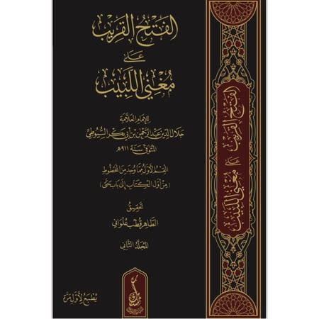 الفتح القريب على مغني اللبيب 2/1