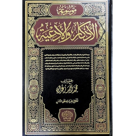 موسوعة الاذكار والادعية . زغدان