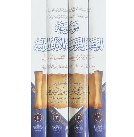 موسوعة الوقفات التربوية للايات القرانية مستخرجة من كتب التفسير وعلوم القران مع ذكر مقصد الصورة وخصائصها ومميزاتها والعمل بها 3/1