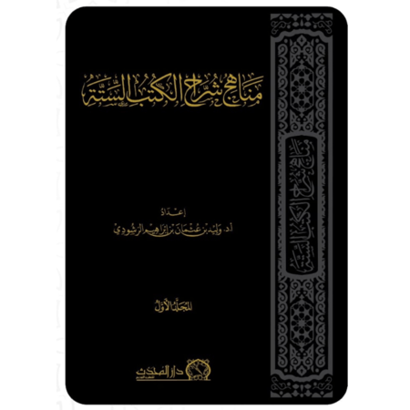 مناهج شراح الكتب الستة 2/1