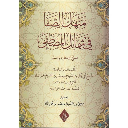 منهل الصفا في شمائل المصطفى