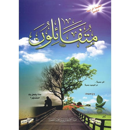 متفائلون كن جميلا تر الوجود جميلا