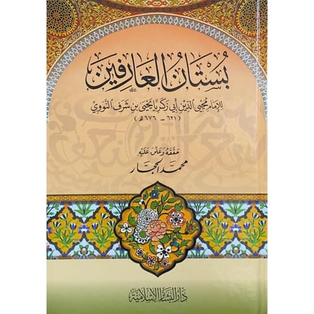 بستان العارفين