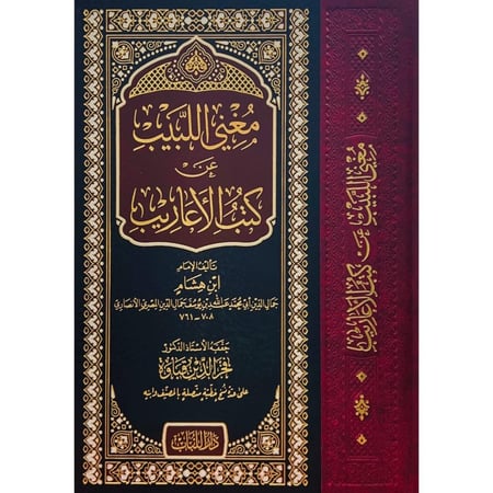 مغني اللبيب عن كتب الاعاريب
