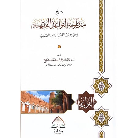 شرح منظومة القواعد الفقهية