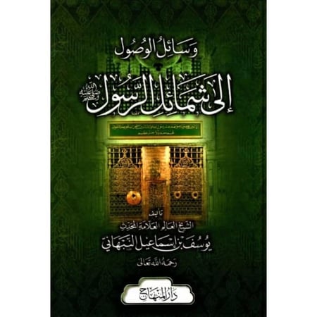 وسائل الوصول الى شمائل الرسول