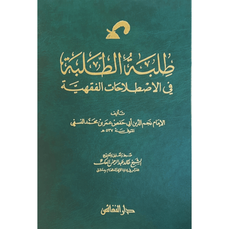 طلبة الطلبة في الاصطلاحات الفقهية