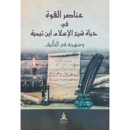 عناصر القوة في حياة شيخ الاسلام ابن تيمية ومنهجه في التاليف