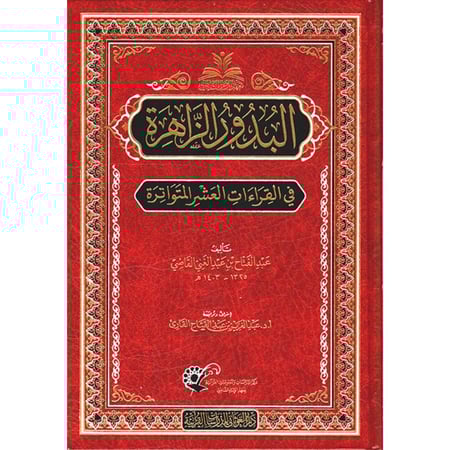 البدور الزاهرة في القراءات العشر المتواترة