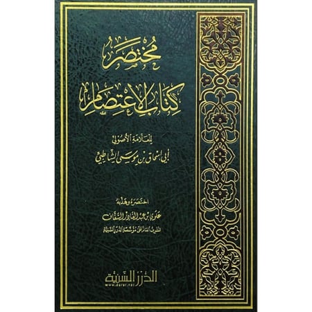 مختصر كتاب الاعتصام . السقاف