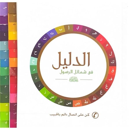 الدليل في شمائل الرسول كن على اتصال دائم بالحبيب