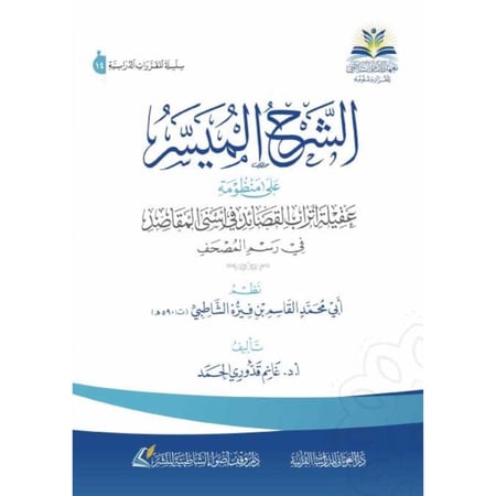 الشرح الميسر على منظومة عقيلة اتراب القصائد في اسنى المقاصد في رسم المصحف